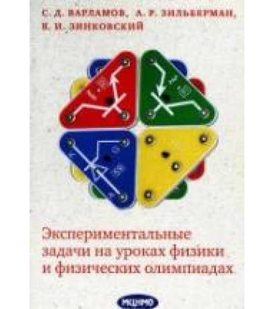 Экспериментальные задачи на уроках физики и физических олимпиадах - Варламов С.Д., Зильберман А.Р. и др.