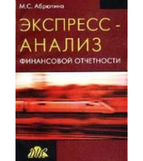 Экспресс-анализ финансовой отчетности - Абрютина М.С.