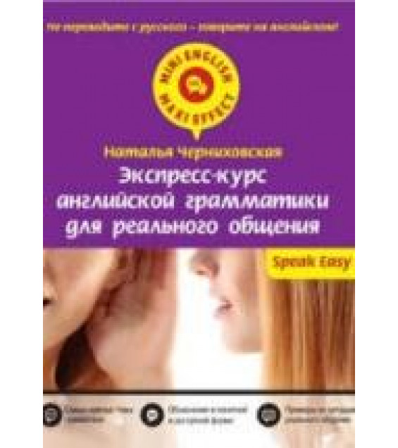 Экспресс-курс английской грамматики для реального общения - Черниховская Н.О.