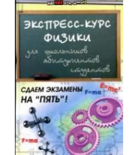 Экспресс-курс физики для школьников, абитуриентов, студентов - Хорошавина С.Г.