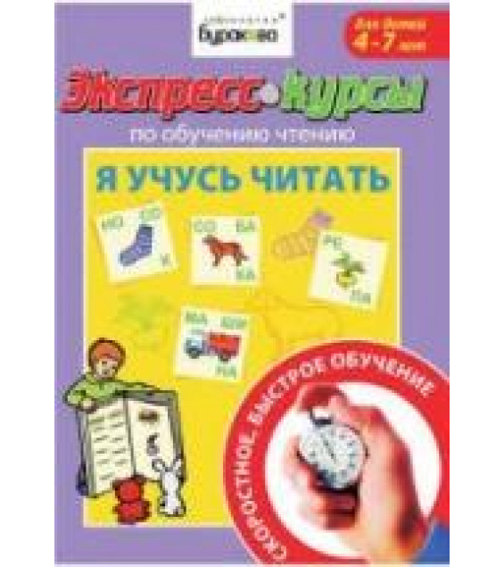 Экспресс-курсы по обучению чтению. Я учусь читать - Бураков Н.Б.