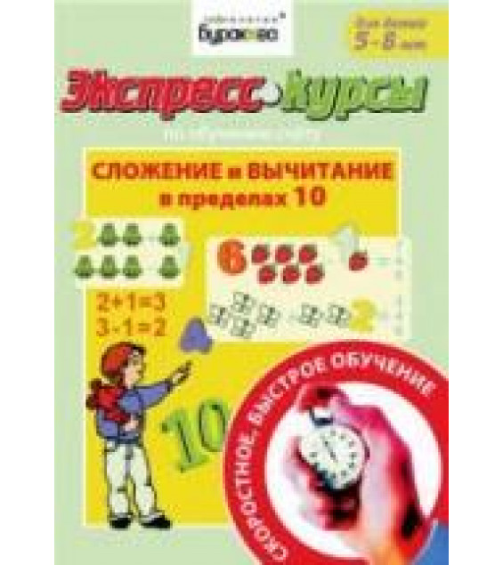 Экспресс-курсы по обучению счету. Сложение и вычитание в пределах 10 - Бураков Н.Б.