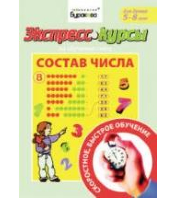 Экспресс-курсы по обучению счету. Состав числа. (5-8 лет) - Бураков Н.