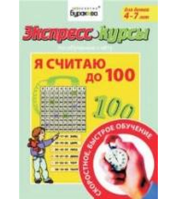 Экспресс-курсы по обучению счету. Я считаю до 100 - Бураков Н.Б.