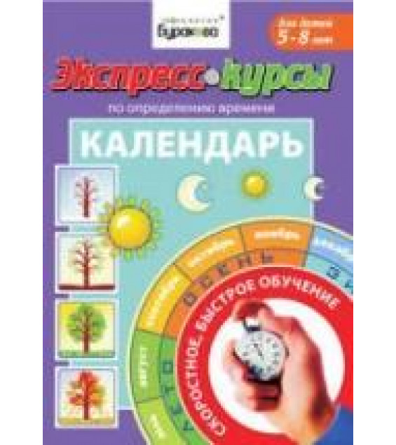 Экспресс-курсы по определению времени. Календарь - Бураков Н.Б.