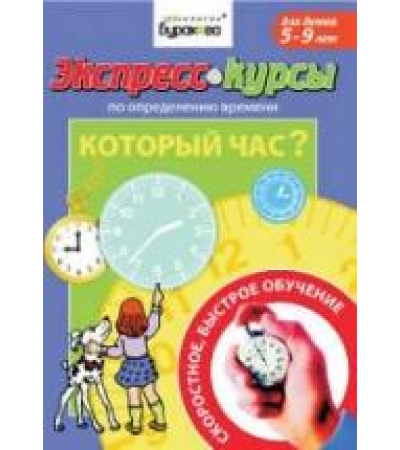 Экспресс-курсы по определению времени. Который час - Бураков Н.Б.
