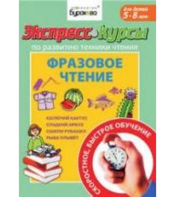 Экспресс-курсы по развитию техники чтения. Фразовое чтение - Бураков Н.Б.