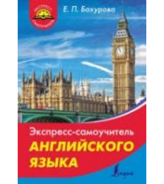 Экспресс-самоучитель английского языка - Бахурова Е.П.