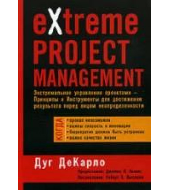 Экстремальное управление проектами - Дуг ДеКарло.