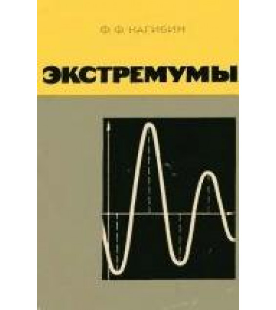 Экстремумы - Нагибин Ф.Ф.