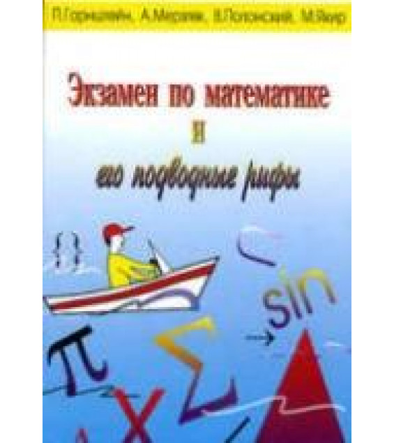 Экзамен по математике и его подводные рифы - Горнштейн П.И., Мерзляк А.Г., Полонский В.Б., Якир М.С.