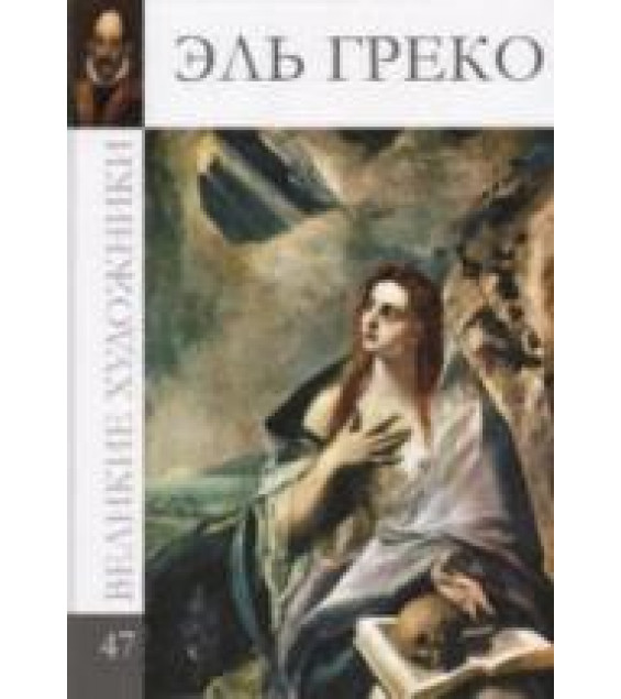Эль Греко. Колектив авторов
