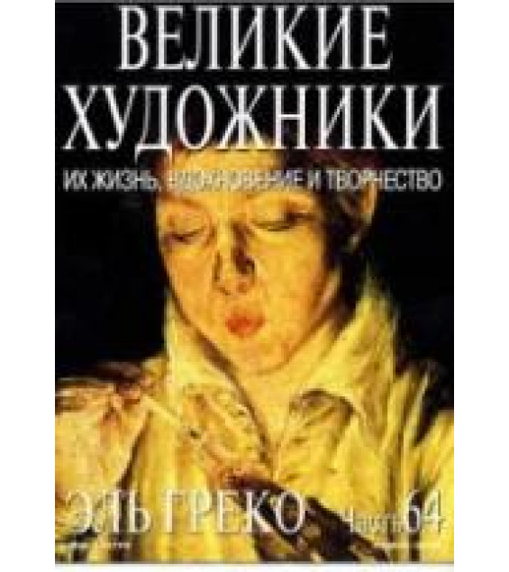 Эль Греко. Марк Дюпети