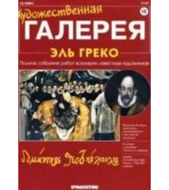 Эль Греко