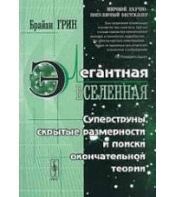 Элегантная Вселенная. Суперструны, скрытые размерности и поиски окончательной теории - Брайан Грин