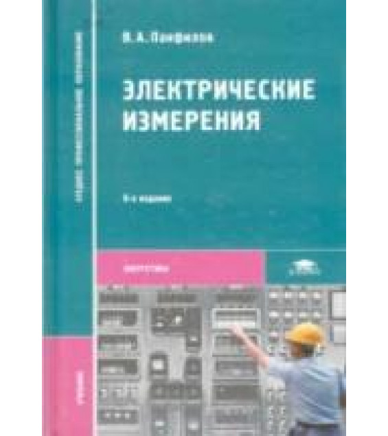 Электрические измерения - Панфилов В.A.