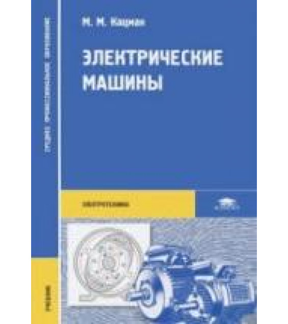 Электрические машины - Кацман М.М.