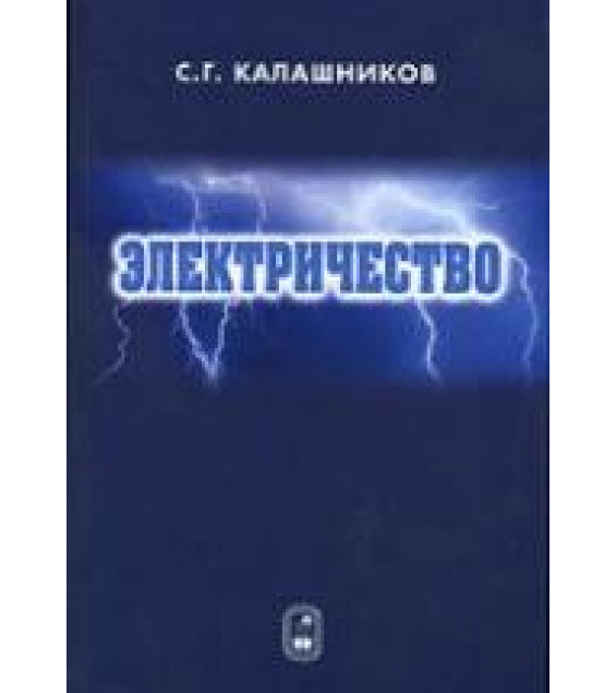Электричество - Калашников С.Г.
