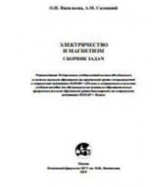 Электричество и магнетизм. Сборник задач. Васильева О.Н. и др.
