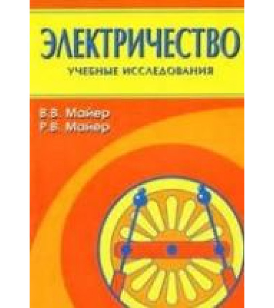 Электричество: учебные экспериментальные доказательства - Майер В.В., Майер Р.В.