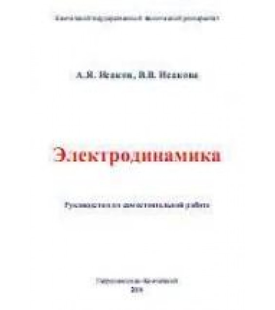 Электродинамика - Исаков А.Я., Исакова В.В.
