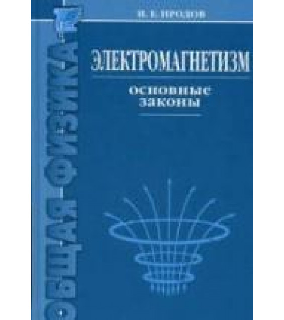 Электромагнетизм. Основные законы. Иродов И.Е.