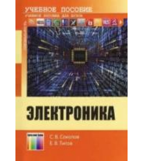 Электроника - Соколов С.В., Титов Е.В.