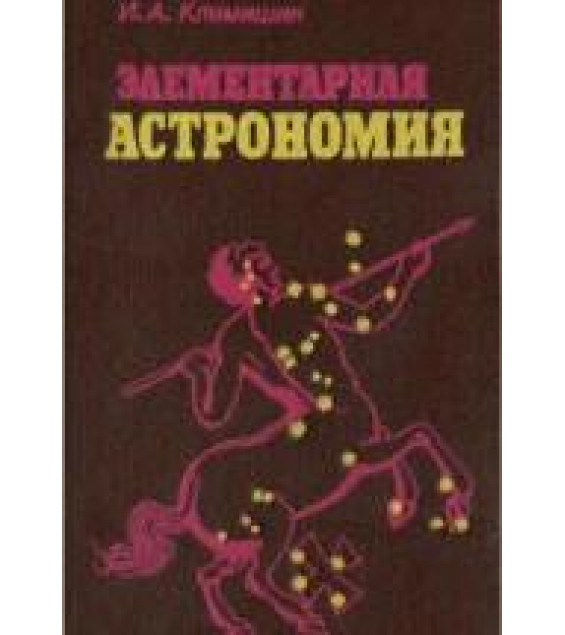 Элементарная астрономия - Климишин И.А.