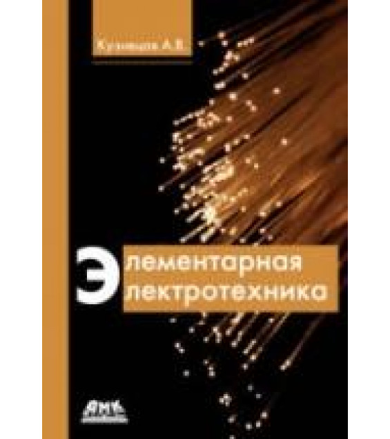 Элементарная электротехника - Кузнецов А.В.