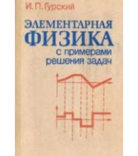 Элементарная физика с примерами решения задач - Гурский И.П.