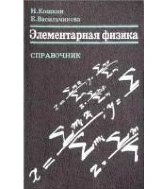 Элементарная физика. Справочник - Кошкин Н.И., Васильчикова Е.Н.