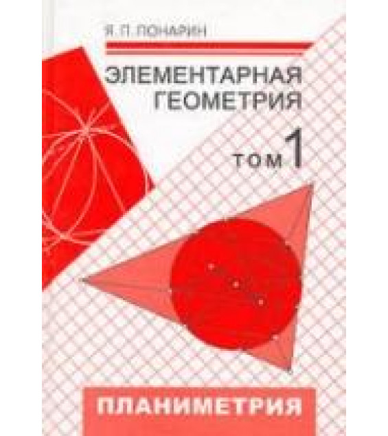 Элементарная геометрия. В 3-х т. Планиметрия. Стереометрия - Понарин Я.П.