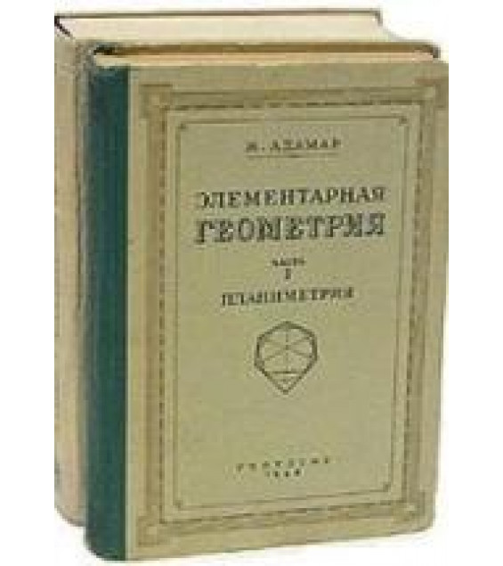 Элементарная геометрия. В двух частях. Планиметрия. Стереометрия - Ж. Адамар