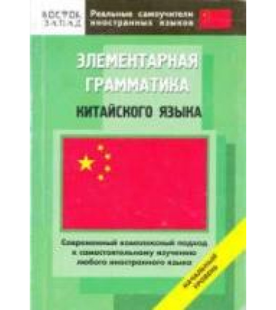 Элементарная грамматика китайского языка. Начальный уровень. Шеньшина М.А.