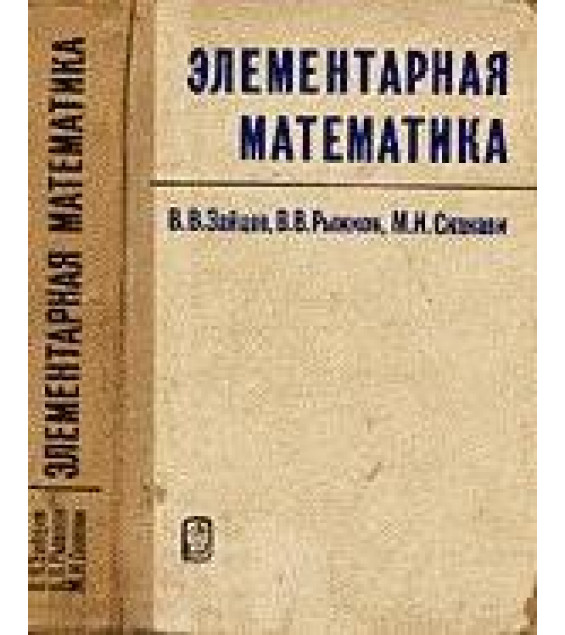 Элементарная математика - Сканави М.И.