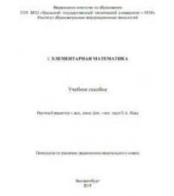 Элементарная математика - Соболев А.Б., Вигура М.А., Рыбалко А.Ф., Рыбалко Н.М.