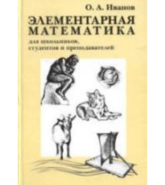 Элементарная математика для школьников, студентов и преподавателей - Иванов О.А.