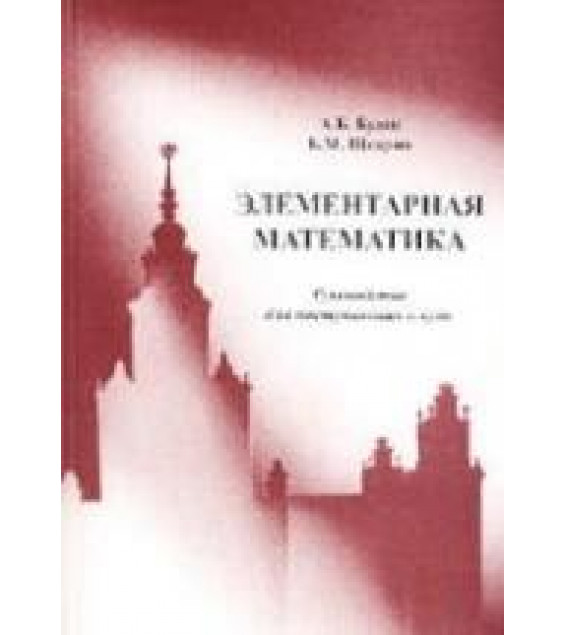 Элементарная математика. Руководство для поступающих в вузы - Будак А.Б., Щедрин Б.М.