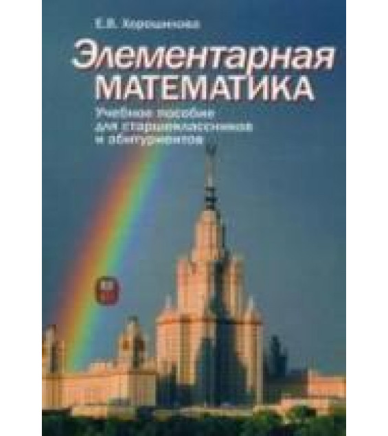 Элементарная математика. Учебное пособие для старшеклассников и абитуриентов. Ч.1 и Ч.2 - Хорошилова Е.В.