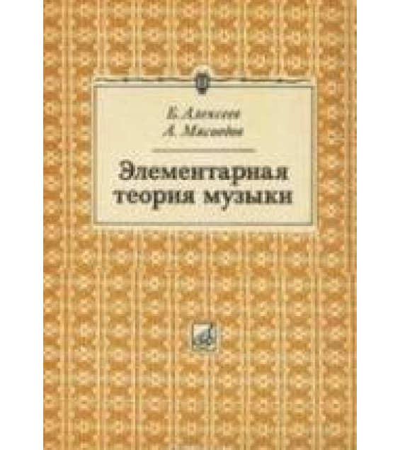 Элементарная теория музыки - Алексеев Б., Мясоедов А.