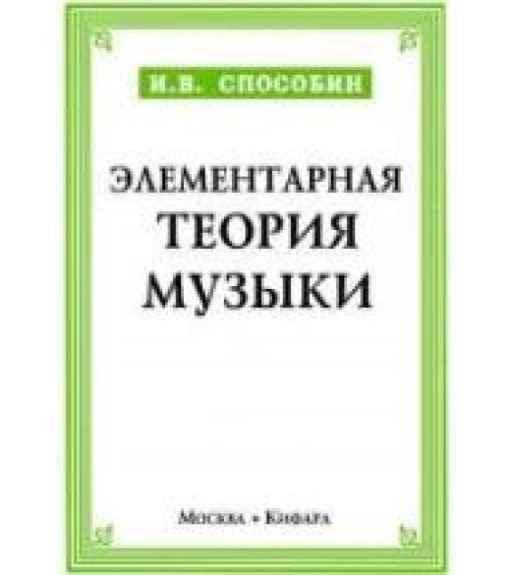 Элементарная теория музыки - Способин И.В.