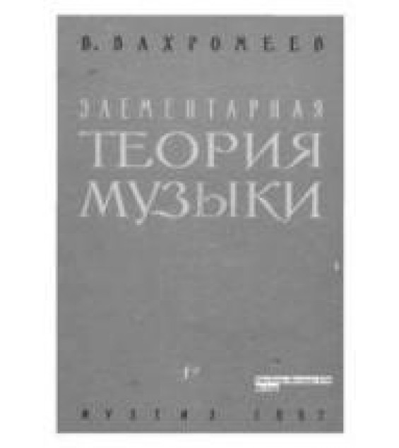 Элементарная теория музыки - Вахромеев В.А.
