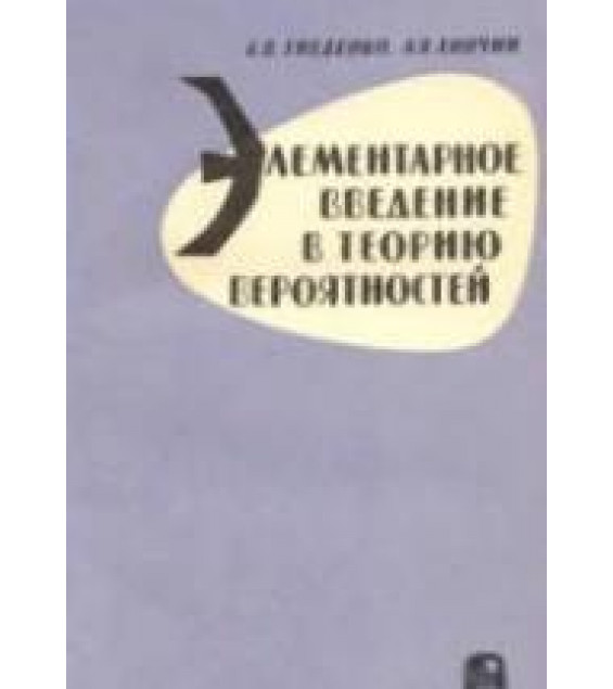 Элементарное введение в теорию вероятностей - Гнеденко Б.В., Хинчин А.Я.