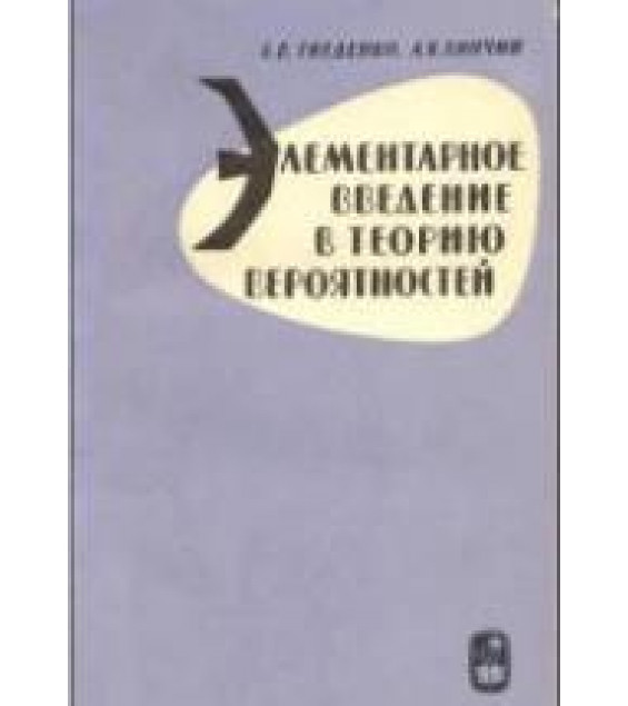 Элементарное введение в теорию вероятностей - Гнеденко Б.В., Xинчин А.Я.