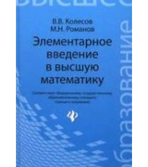 Элементарное введение в высшую математику - Колесов В.В., Романов М.Н.