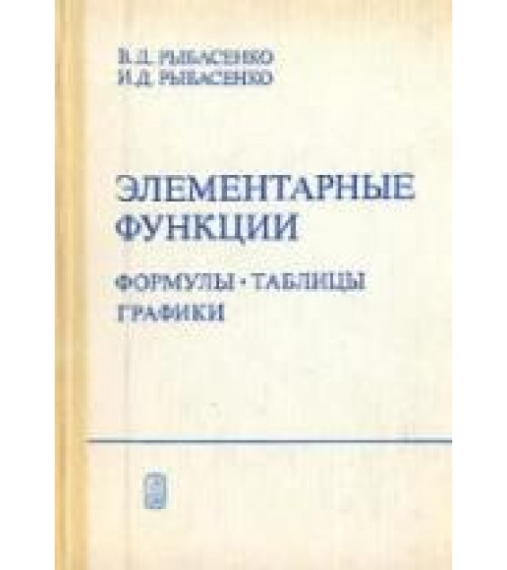 Элементарные функции. Формулы, таблицы, графики - Рыбасенко В.Д., Рыбасенко И.Д.