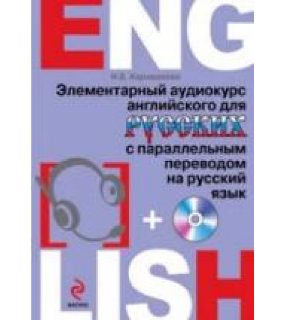 Элементарный аудиокурс английского для русских с параллельным переводом на русский язык - Караванова Н.Б.