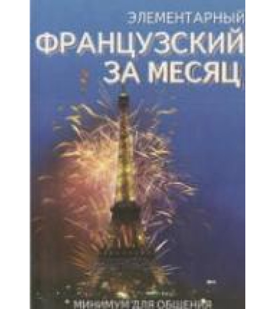 Элементарный французский за месяц - Ирвинг Н., Колвин Л., Нидхэм К.
