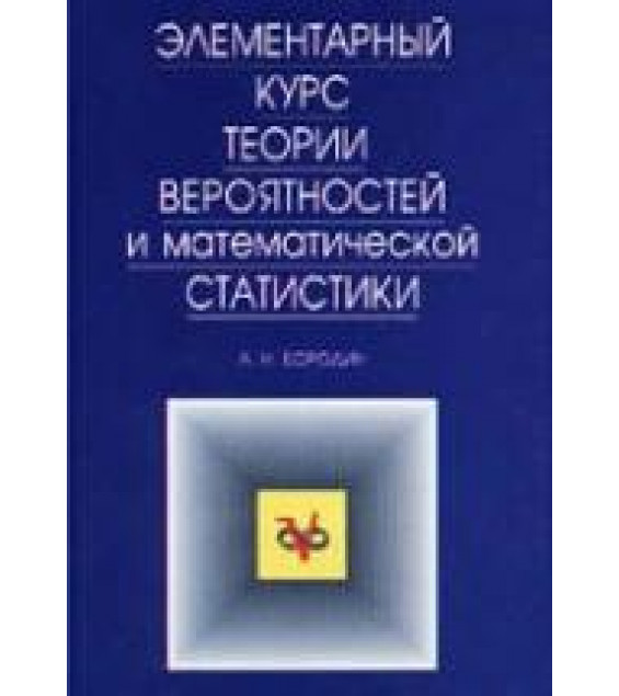 Элементарный курс теории вероятностей и математической статистики. Бородин А.Н.
