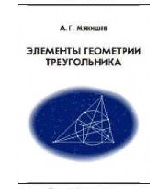 Элементы геометрии треугольника - Мякишев А.Г.